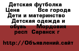 Детская футболка  › Цена ­ 210 - Все города Дети и материнство » Детская одежда и обувь   . Мордовия респ.,Саранск г.